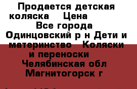 Продается детская коляска  › Цена ­ 2 500 - Все города, Одинцовский р-н Дети и материнство » Коляски и переноски   . Челябинская обл.,Магнитогорск г.